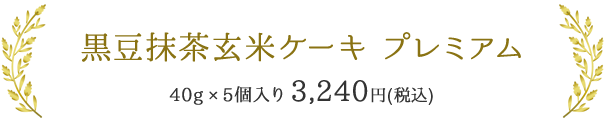 黒豆抹茶玄米ケーキ プレミアム 40g×5個入り3,240円(税込)